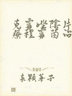 克霉唑阴片几个疗程霉菌治好