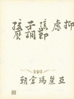 孩子焦虑抑郁怎么调节封面
