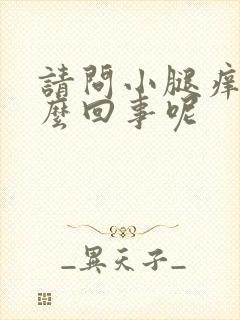 请问小腿痒是怎么回事呢
