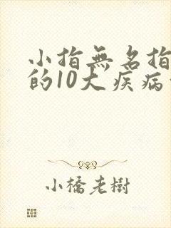 小指无名指发麻的10大疾病征兆