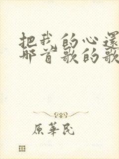 把我的心还我是哪首歌的歌词封面