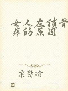 女人左锁骨隐隐疼的原因