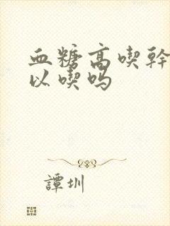 血糖高吃干果可以吃吗