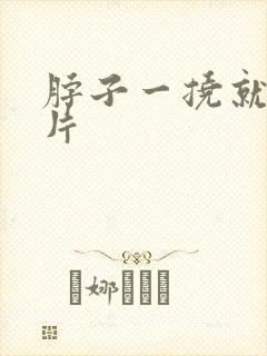 脖子一挠就红一片