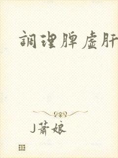 调理脾虚肝旺的