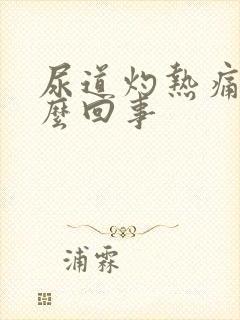 尿道灼热痛是怎么回事