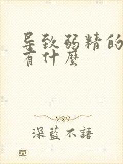 导致弱精的原因有什么