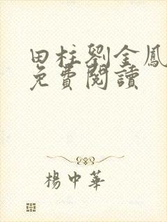 田柱刘金凤医生免费阅读