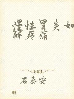 慢性胃炎如何缓解疼痛