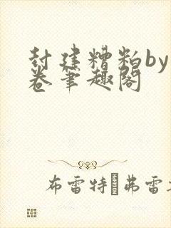 封建糟粕by花卷笔趣阁