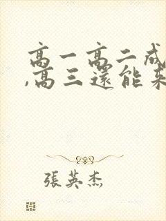 高一高二成绩差,高三还能来得及吗