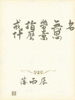 戒指带无名指是什么意思