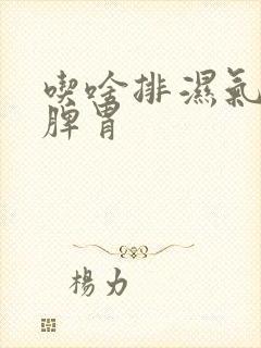 吃啥排湿气,健脾胃封面