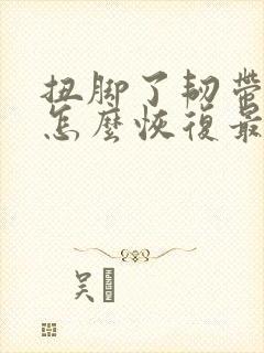 扭脚了韧带拉伤怎么恢复最快