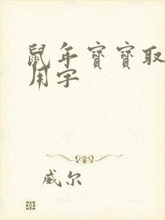 鼠年宝宝取名宜用字