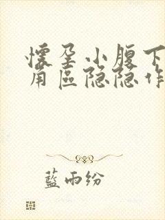 怀孕小腹下面三角区隐隐作痛