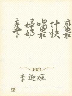 产妇喝什么鱼汤下奶最快最多