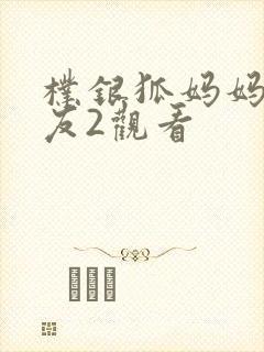 朴银狐妈妈的朋友2观看