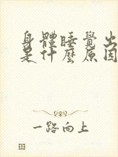 身体睡觉出虚汗是什么原因封面
