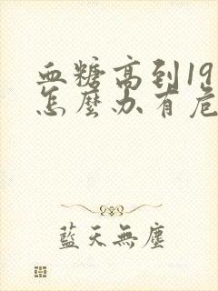 血糖高到19多怎么办有危险吗