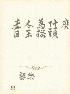 老人为什么会不自主摇头封面