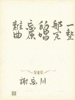 难忘的那一天歌曲原唱完整版封面