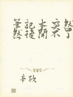 笔记本突然黑屏然后开不了机封面