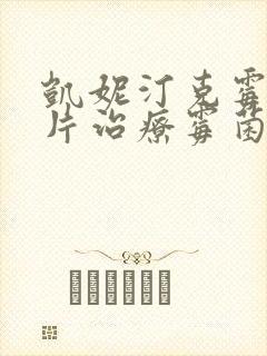 凯妮汀克霉唑阴片治疗霉菌效果好吗