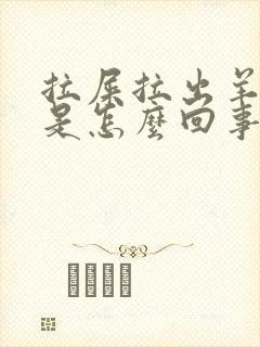 拉屎拉出羊屎蛋是怎么回事