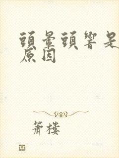 头晕头响是什么原因