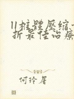 l1椎体压缩骨折最佳治疗方法