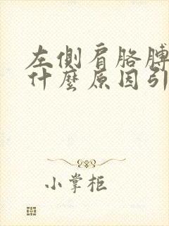 左侧肩胳膊疼是什么原因引起的