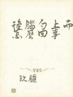 后脑勺上面疼是怎么回事封面