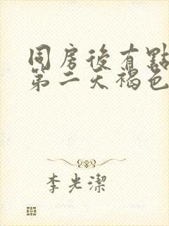 同房后有点出血第二天褐色的分泌物封面