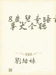 8岁儿童睡前故事大全听