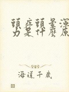 头疼头晕浑身无力是什么原因