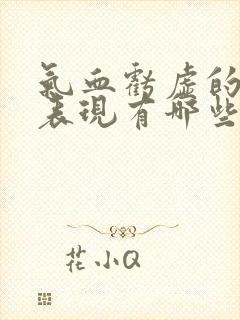 气血亏虚的症状表现有哪些