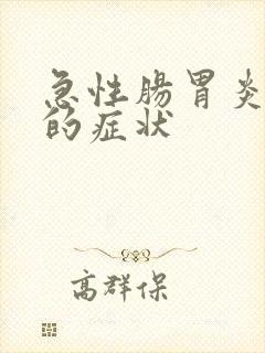 急性肠胃炎感染的症状封面
