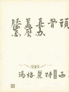 膝盖长骨头增生怎么办
