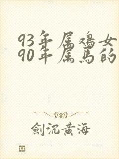 93年属鸡女和90年属马的男相配吗