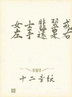 女士翡翠戒指戴左手还是右手