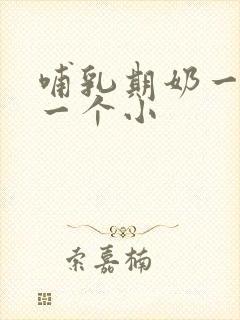 哺乳期奶一个大一个小