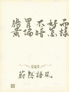 肠胃不好面色发黄偏暗怎样调理