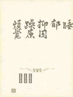 烦躁抑郁睡不着觉原因