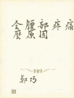 全腹部疼痛是什么原因