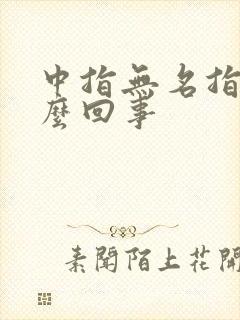 中指无名指麻怎么回事