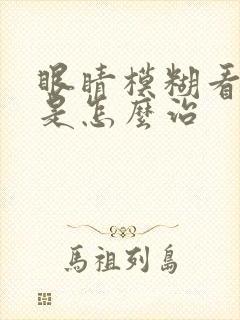 眼睛模糊看不清是怎么治封面