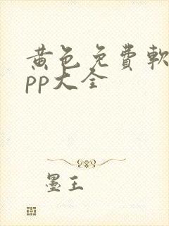 黄色免费软件app大全
