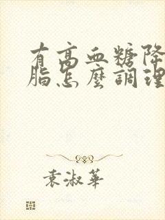 有高血糖降低血脂怎么调理封面