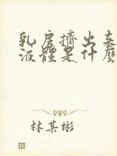 乳房挤出来白色液体是什么原因